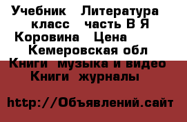 Учебник . Литература 7 класс 1 часть В.Я.Коровина › Цена ­ 400 - Кемеровская обл. Книги, музыка и видео » Книги, журналы   
